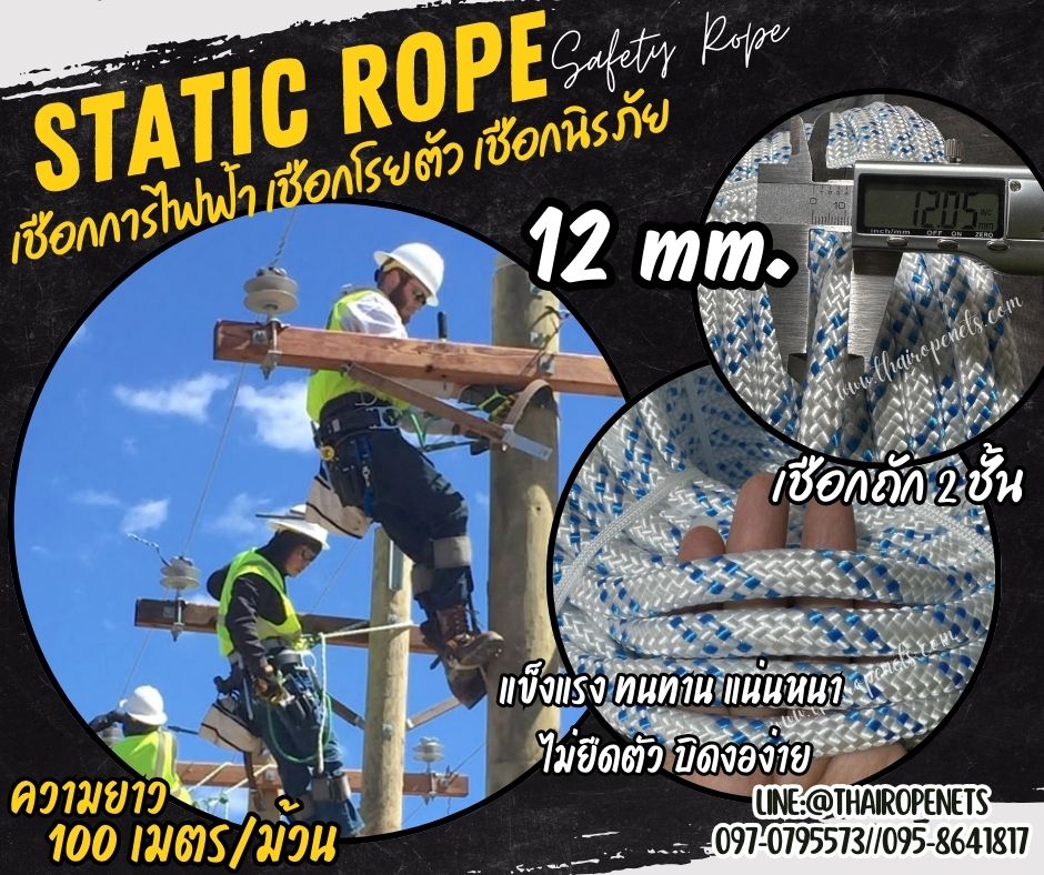 เชือกโรยตัวเสาไฟฟ้า Static Rope ขนาด 12 มิล เชือกกู้ภัย เชือกยกของหนัก เชือกนิรภัย เชือกสำหรับงานที่สูง