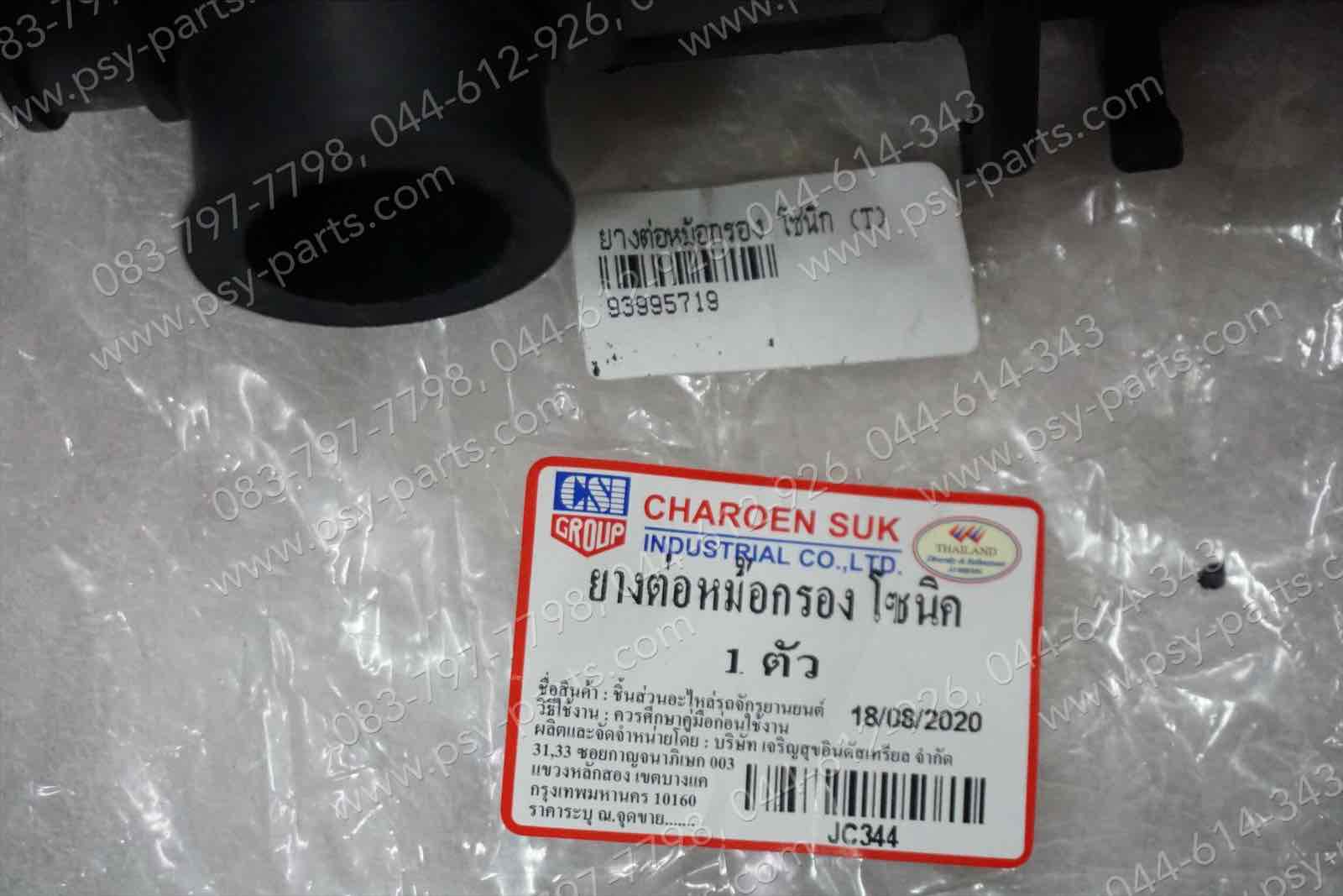 ยางต่อหม้อกรอง SONIC (T) (ตัวยาวติดกรองอากาศ)