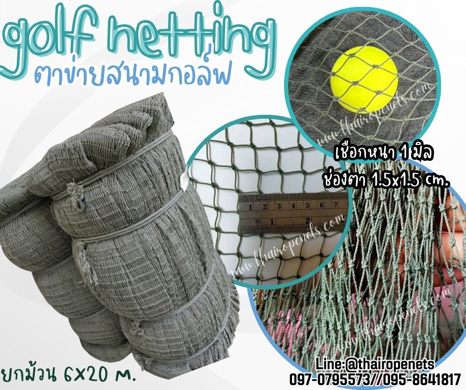 ตาข่ายสนามไดร์กอล์ฟ Golf netting สีเขียวขี้ม้า ขนาด 1 mm. ช่องตา 1.5x1.5 cm. ขนาดยกม้วน 6x20 m.