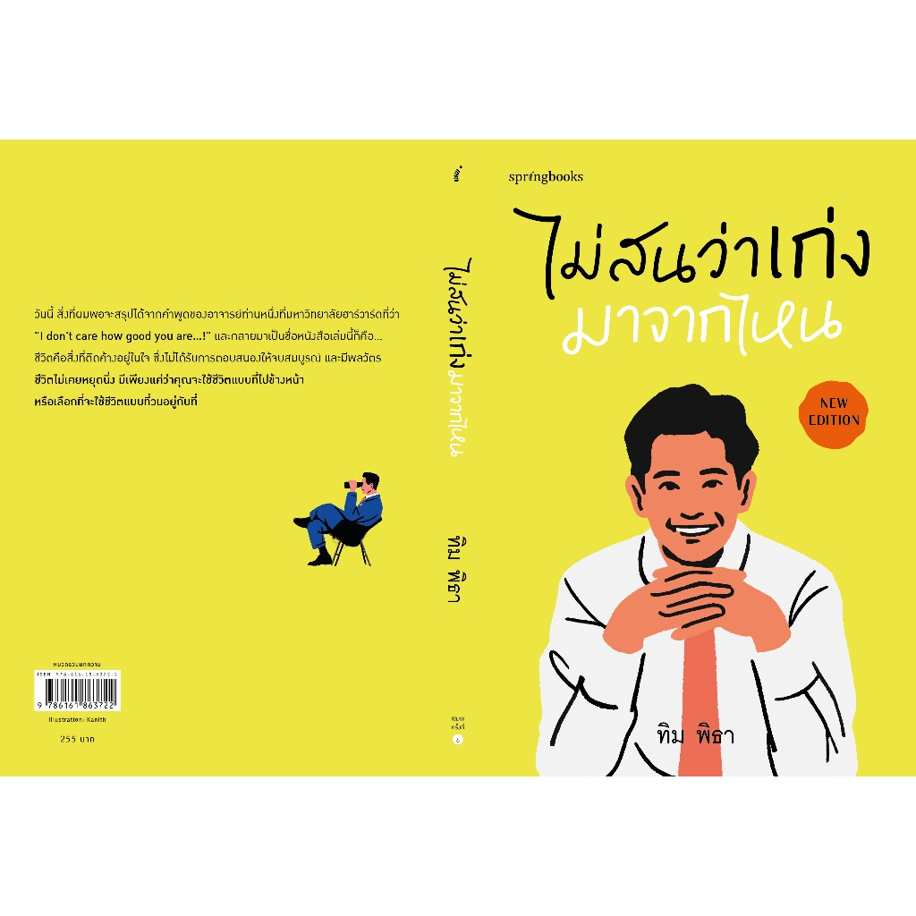 (ห่อปก) ไม่สนว่าเก่งมาจากไหน/ หนังสือ ทิม พิธา (ฉบับปรับปรุง) / สำนักพิมพ์ Springbooks / จิตวิทยา วัยรุ่น-หนุ่มสาว