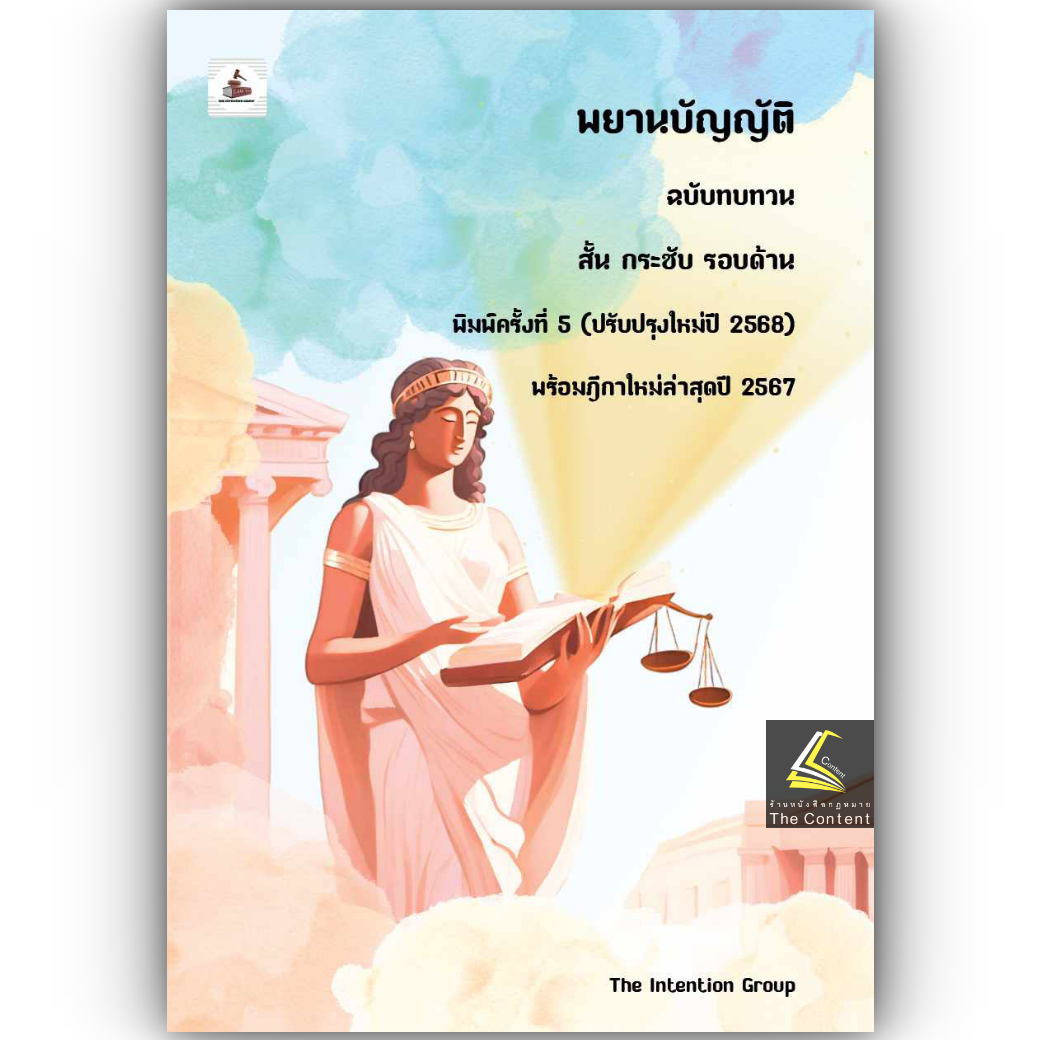 (ห่อปก) พยานบัญญัติ ฉบับทบทวน (ปี 2568) THE INTENTION GROUP / ปีที่พิมพ์ มกราคม 2568 (ครั้งที่ 5)