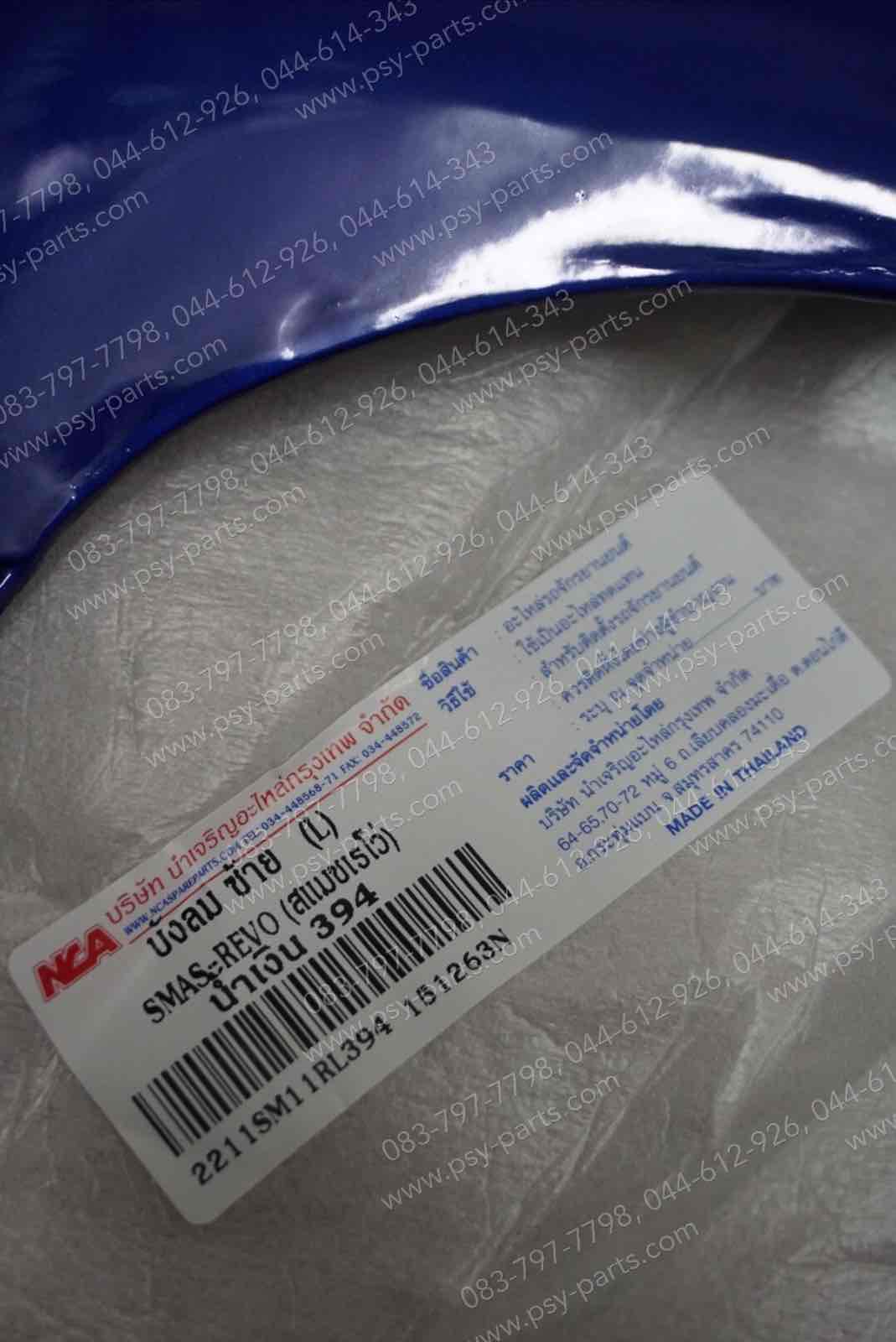 บังลม SMASH REVO (T) สีน้ำเงิน (394)