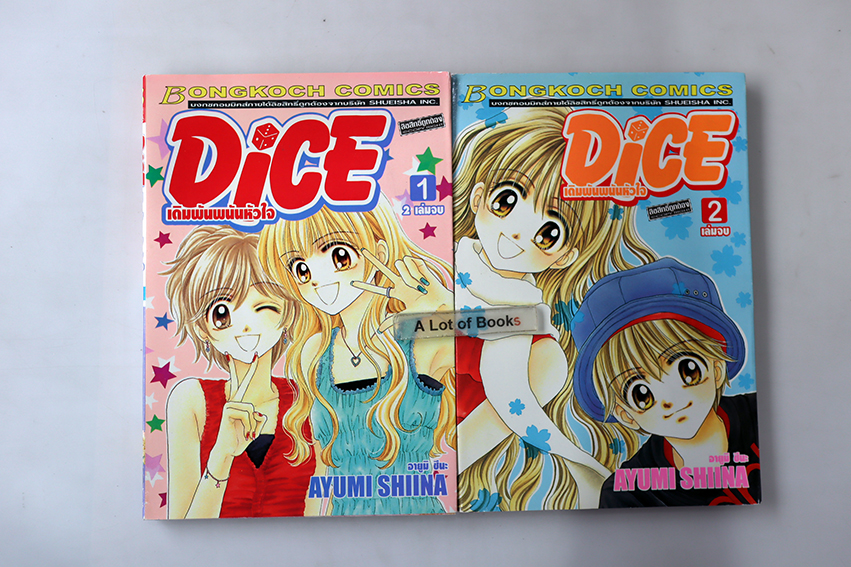 Dice เดิมพันพนันหัวใจ ( 2 เล่มจบ )