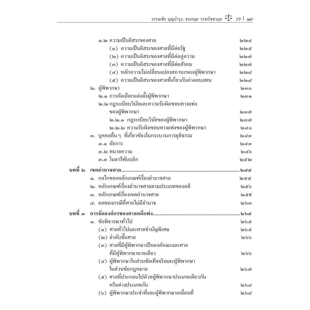 หลักและทฤษฎีกฎหมายวิธีพิจารณาความแพ่ง เล่ม 1/โดย:ศ.ดร.วรรณชัย บุญบำรุง,ดร.ธนกฤต วรธนัชชากุล/พิมพ์:ต.ค.66 ครั้งที่ 4