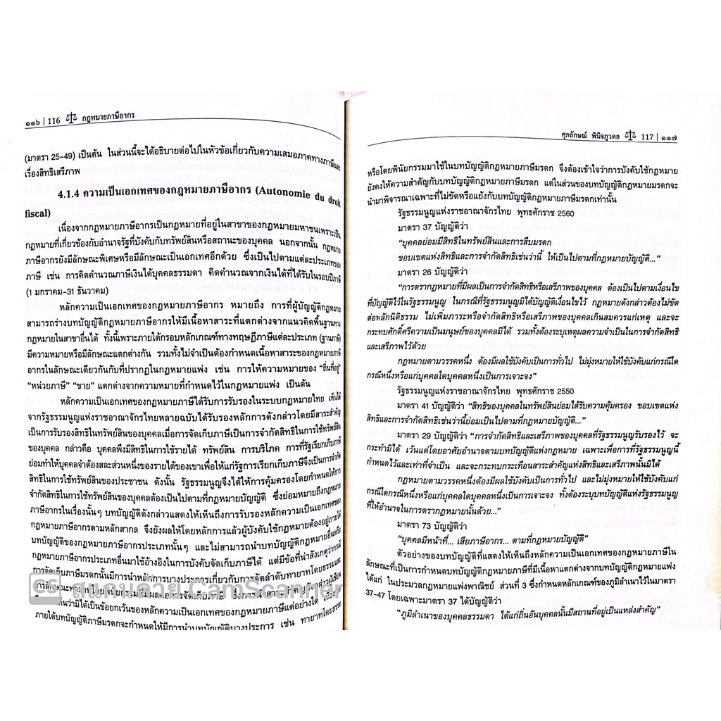(ห่อปก) กฎหมาย ภาษีอากร (ศ.ดร.ศุภลักษณ์ พินิจภูวดล) ปีที่พิมพ์ : กันยายน 2565 (ครั้งที่ 6)