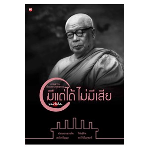 หนังสือ ภาพธรรมคำกลอน มีแต่ได้ไม่มีเสีย สำนักพิมพ์ สุขภาพใจ
