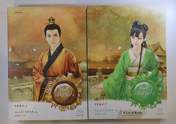 ขันทีเจ้าดวงใจ ( 2 เล่มจบ )