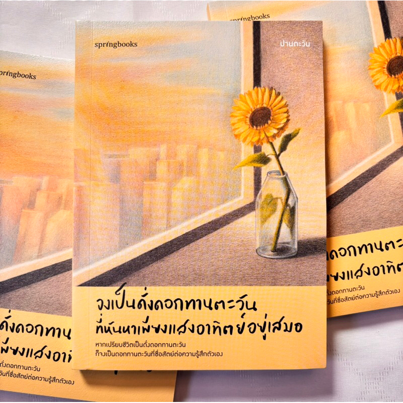จงเป็นดั่งดอกทานตะวันที่หันหาเพียงแสงอาทิตย์อยู่เสมอ /ผู้เขียน: ปานตะวัน: /สำนักพิมพ์ :Springbooks