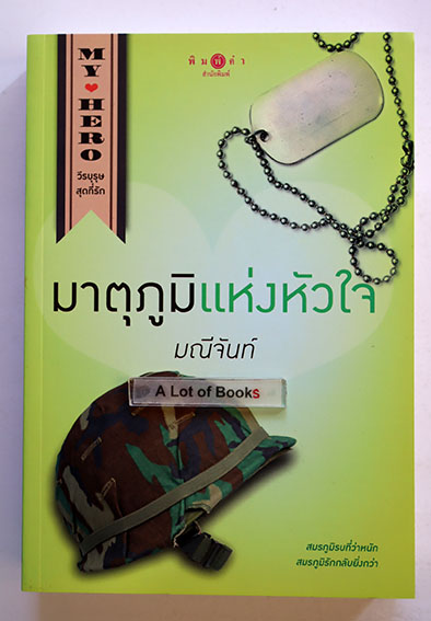 มาตุภูมิแห่งหัวใจ