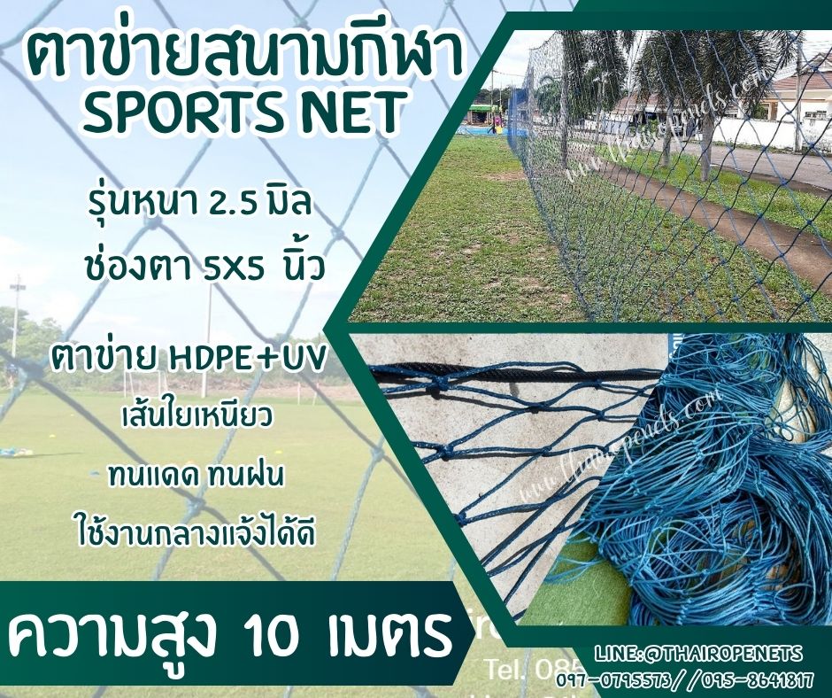 ตาข่ายสนามฟุตบอล รุ่นหนา 2.5 มิล ช่องตา 5"x5" ความสูง 10 เมตร สีฟ้าอมเขียว กดเลือกความยาวตามต้องการได้เลยค่ะ
