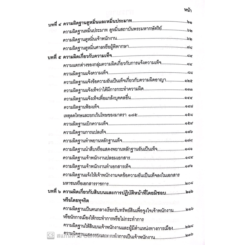 (แถมปกใส) กฎหมาย อาญา มาตรา 1-58 , 107-208 / โดย : อ.ชาตรี สุวรรณิน / ปีที่พิมพ์ : กรกฎาคม 2565 (ครั้งที่ 1)