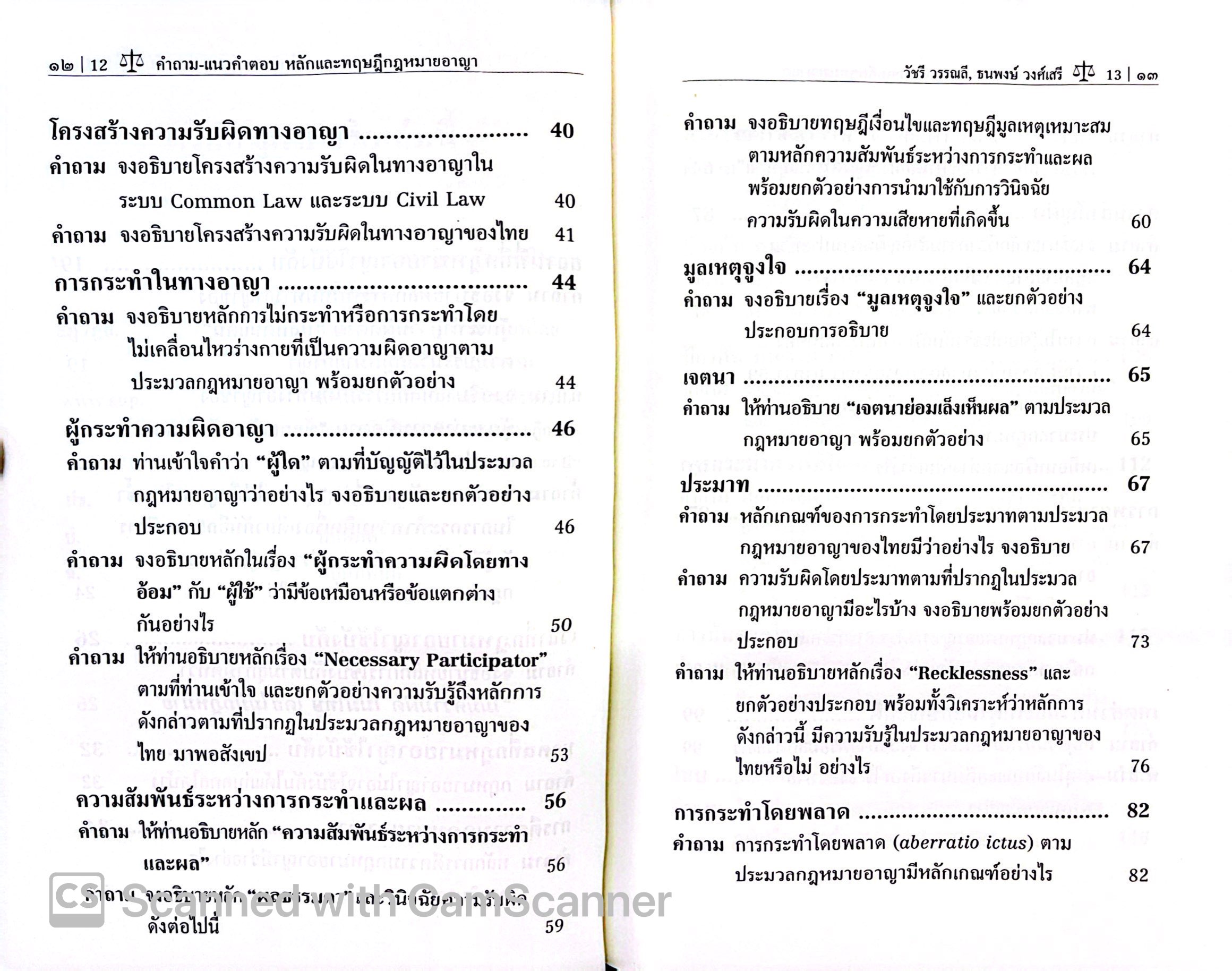 (ห่อปก)คำถาม แนวคำตอบ หลักและทฤษฎี กฎหมายอาญา (วัชรี วรรณลี ,ธนพงษ์ วงศ์เสรี) ปีที่พิมพ์ : มีนาคม 2568 (ครั้งที่ 3)