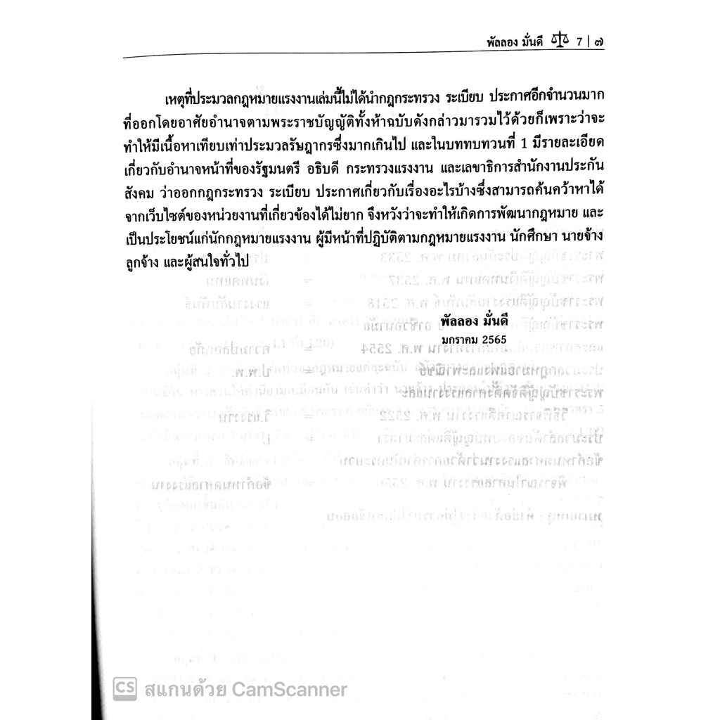 ประมวลกฎหมายแรงงาน /โดย : พัลลอง มั่นดี / ปีที่พิมพ์ : มกราคม 2565