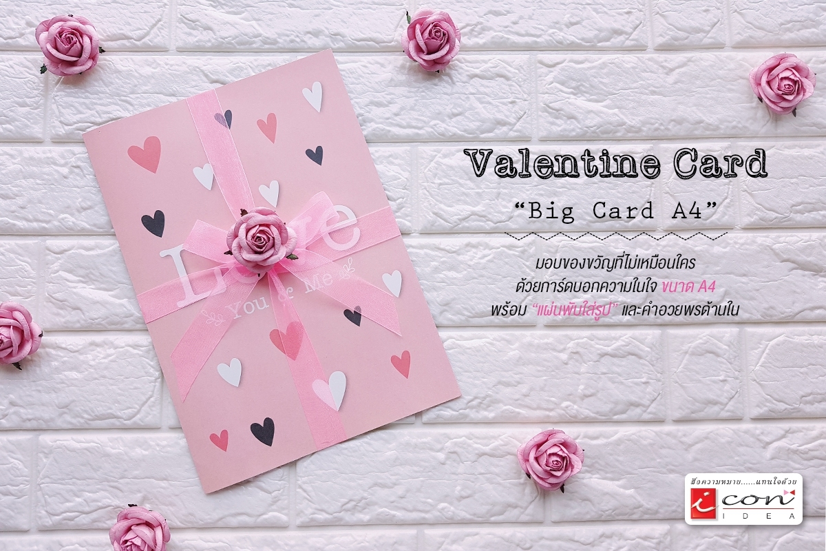การ์ดอวยพรไซต์ใหญ่ Valentine Big Card