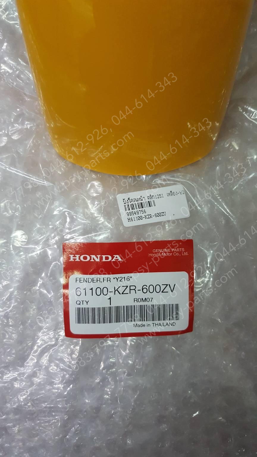 บังโคลนหน้า CLICK 125-I แท้ๆ สีเหลือง (Y216) 61100-KZR-600ZV