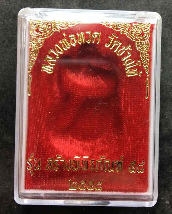 เหรียญแจกทาน หลวงพ่อทวด วัดช้างให้ รุ่นสร้างพิพิธภัณฑ์ ๕๘ จัดสร้างปี ๒๕๕๘ เนื้อกะไหล่ทองพ่นทราย แจกกรรมการ