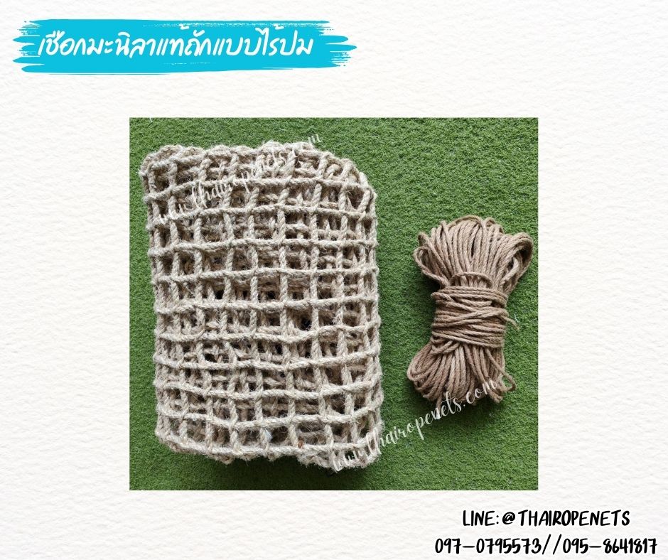 ตาข่ายเปลนอน ตาข่ายนั่งเล่นคาเฟ่ ตาข่ายเชือกมะนิลาแท้ถักทอไร้ปม เชือกหนา 10 มิล ช่องตา 5x5 cm. นั่งนอนสบาย ไม่เจ็บหลัง