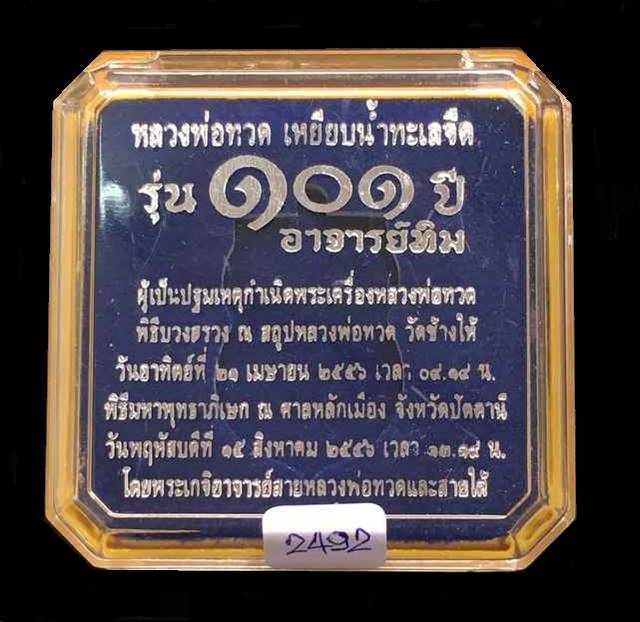 เหรียญหลวงพ่อทวด วัดช้างให้ พิมพ์เสมาหน้าเลื่อนโบราณย้อนยุค รุ่น ๑๐๑ ปี อาจารย์ทิม ปี ๒๕๕๖ เนื้อทองเเดงนอกลงยาราชาวดีสีน้ำเงิน หมายเลข ๒๔๙๒