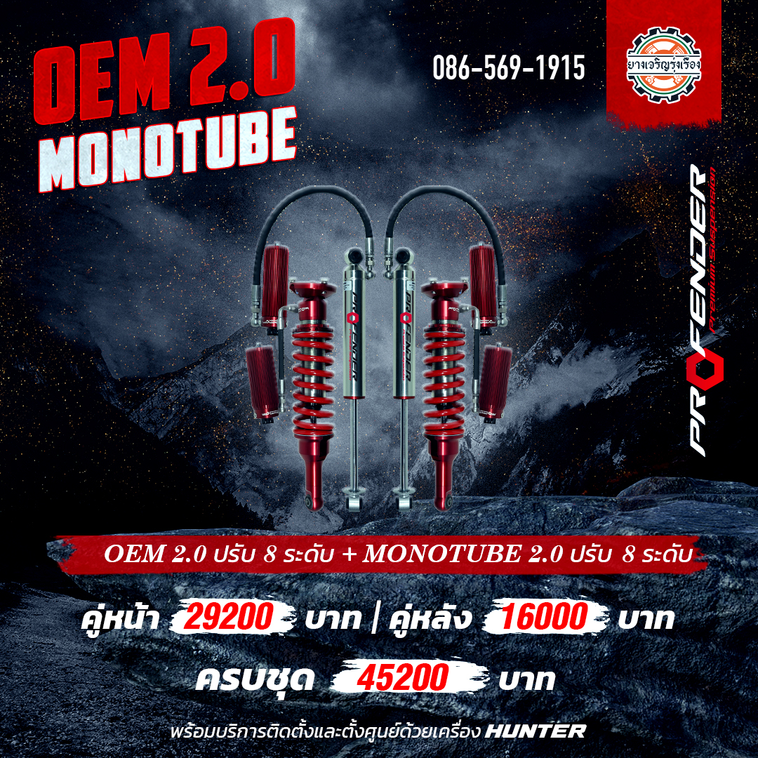 โช้คอัพ Profender OEM2.0 ปรับ 8 + Monotube 2.0 ปรับ 8