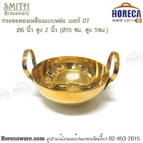 กระทะทองเหลืองแบบหล่อ เบอร์ 07 (6 นิ้ว) Smith [sm-114-07]