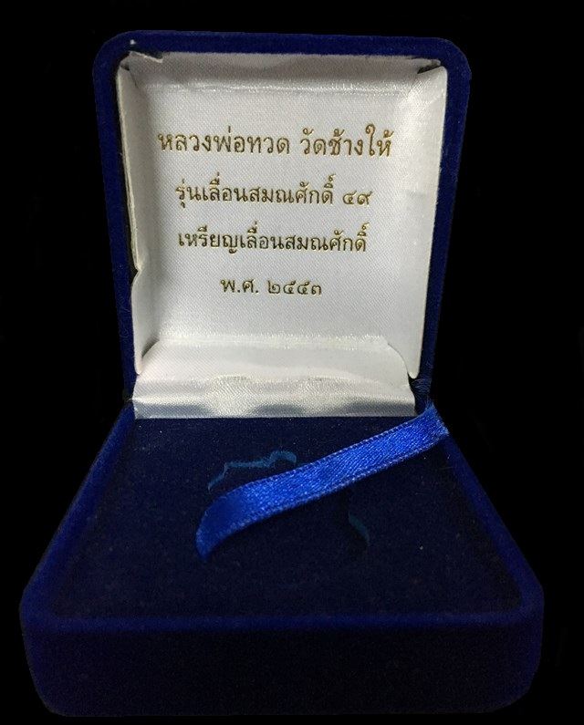 เหรียญเสมาหลวงพ่อทวด วัดช้างให้ รุ่นเลื่อนสมณศักดิ์ ๔๙ จัดสร้างปี ๒๕๕๓ เนื้อเงินลงยาสีเหลือง หมายเลข ๘๔๗ เลียมทองคำพร้อมใช้ และบัตรรับรองพระแท้