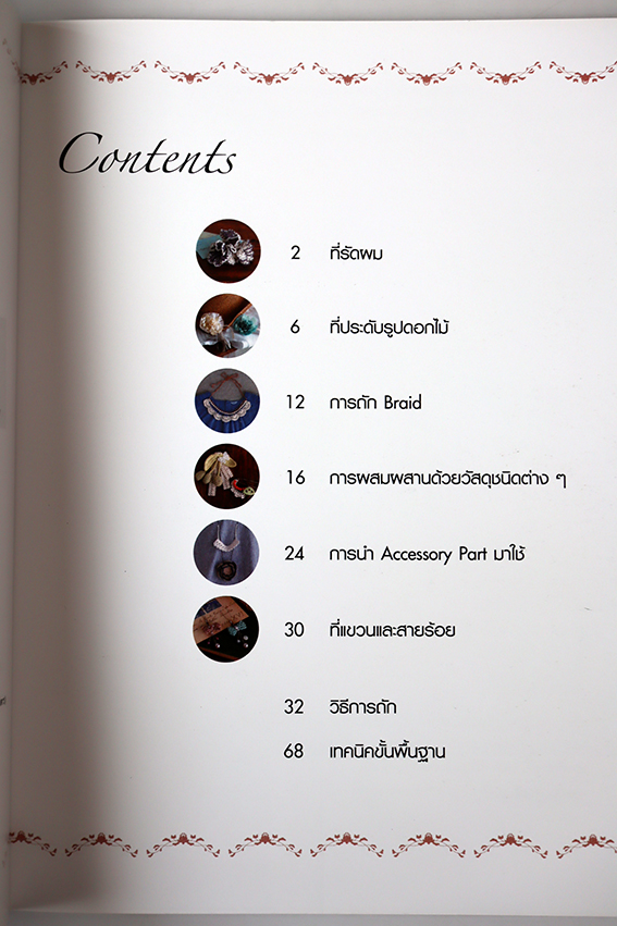 เครื่องประดับจากเข็มถักโครเชต์