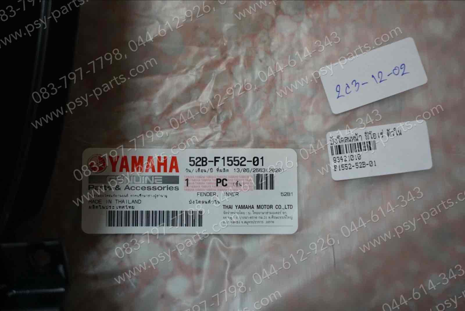 บังโคลนหน้า FIORE แท้ๆ ตัวใน 52B-F1552-01, 52B-F1552-02