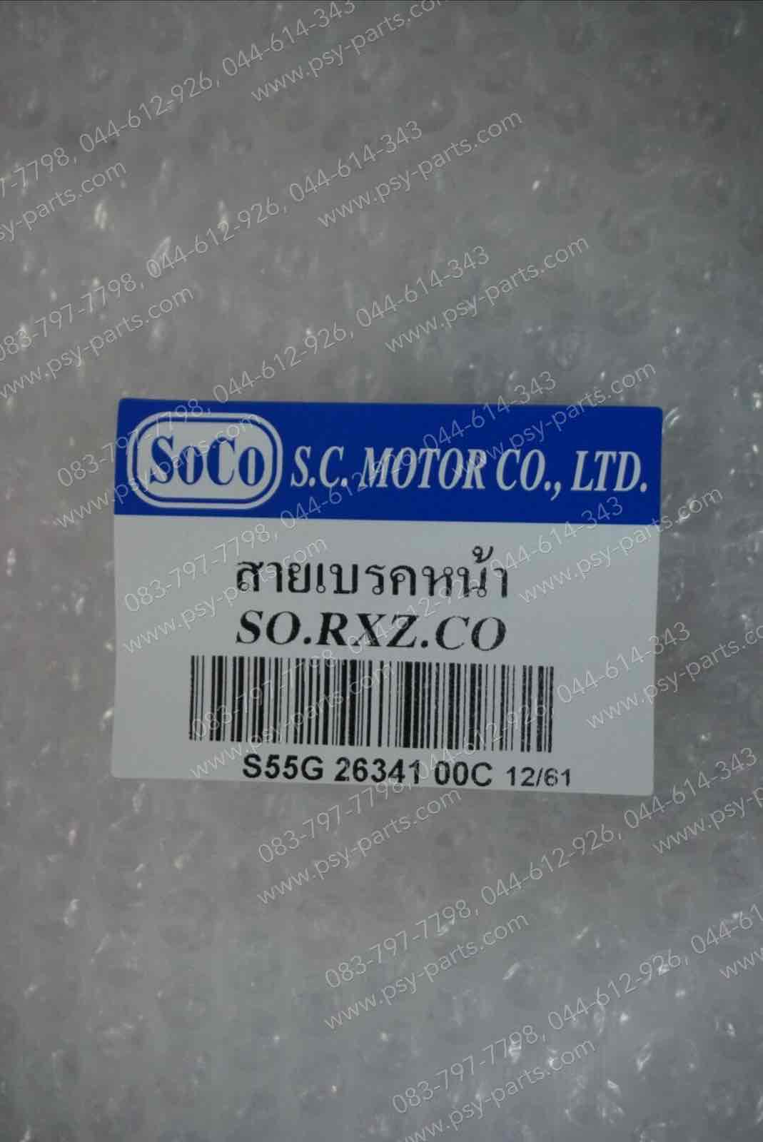 สายเบรคหน้า RX-Z