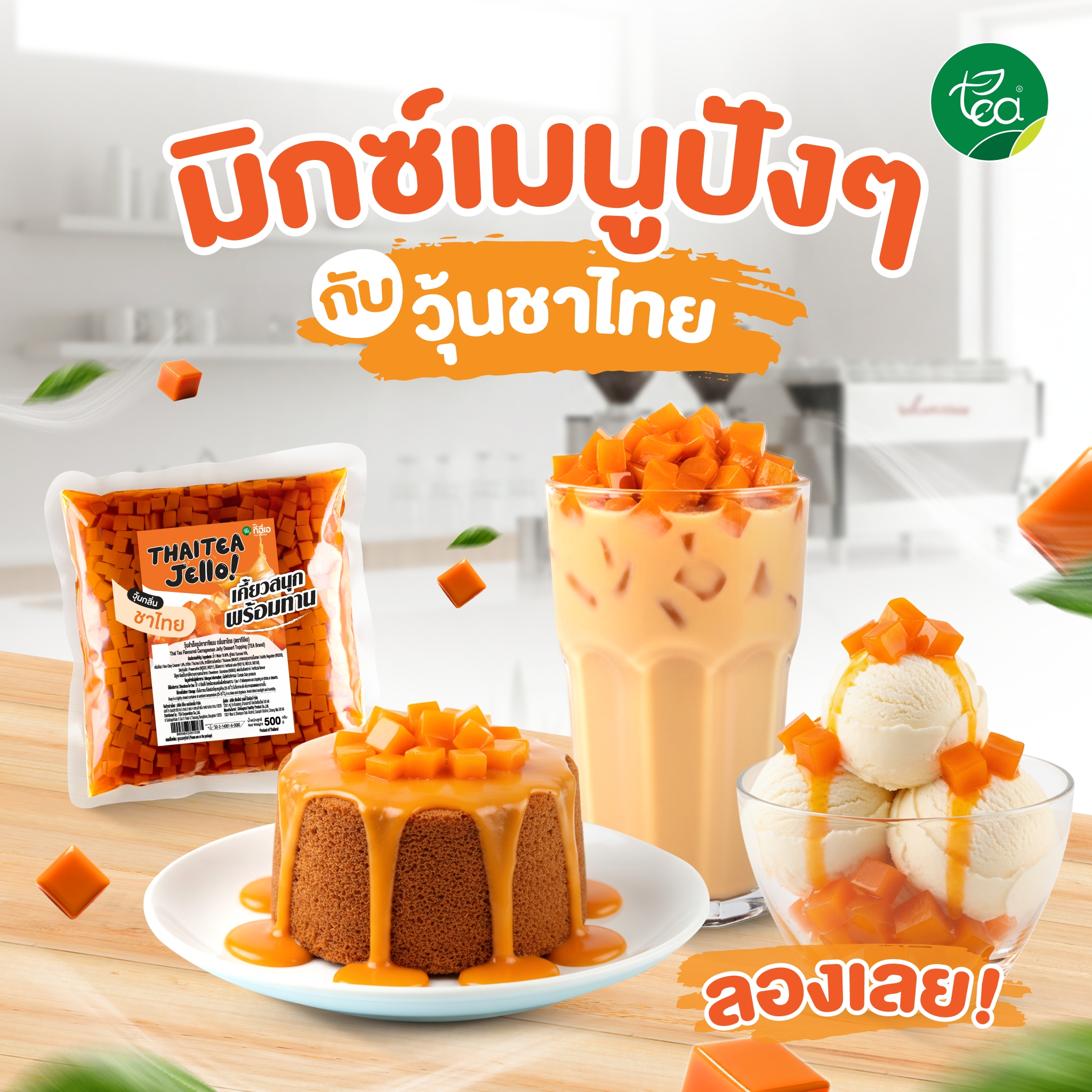 วุ้นชาไทย วุ้นสำเร็จรูป พร้อมทาน ท็อปปิ้งเครื่องดื่ม Thai Tea Jelly ขนาด 500 กรัม ตรา ทีอีเอ
