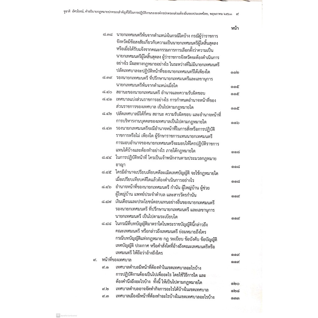 คำอธิบายกฎหมายปกครองสำคัญที่ใช้ในการปฏิบัติงานขององค์กรปกครองส่วนท้องถิ่นของประเทศไทย (ดร.ชูชาติ อัศวโรจน์)