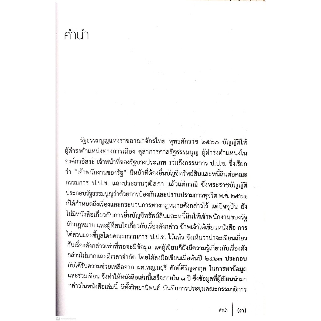 การยื่นบัญชีทรัพย์สินและหนี้สิน (นายอรรณพ ศักดิ์ศิริญดากุล, ผศ.พญ.มยุรี ศักดิ์ศิริญดากุล) ปีที่พิมพ์ : กุมภาพันธ์ 2564