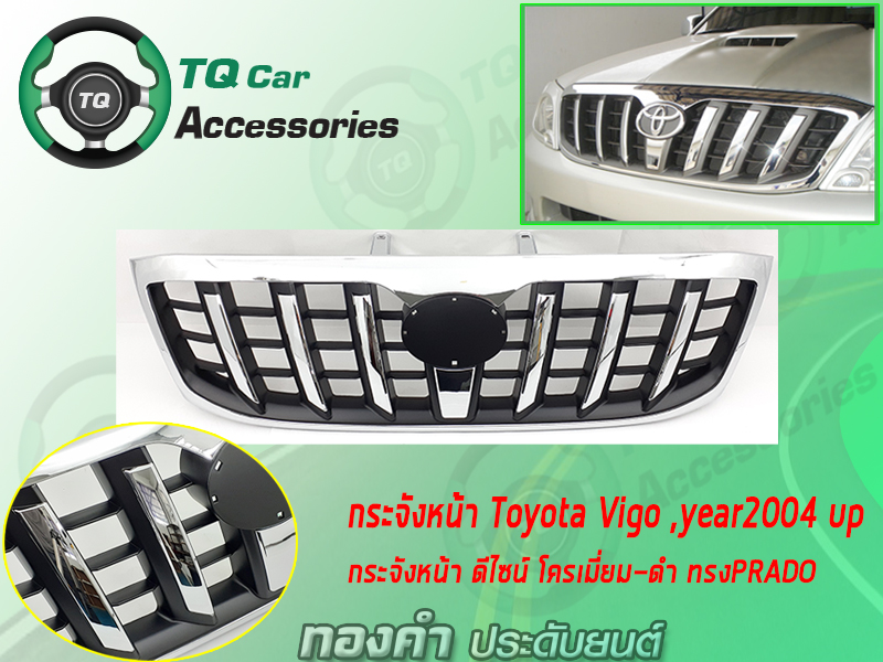 กระจังหน้าTOYOTA VIGO ปี2004-2010 ทรงPRADO สีชุบโครเมี่ยม-ดำ
