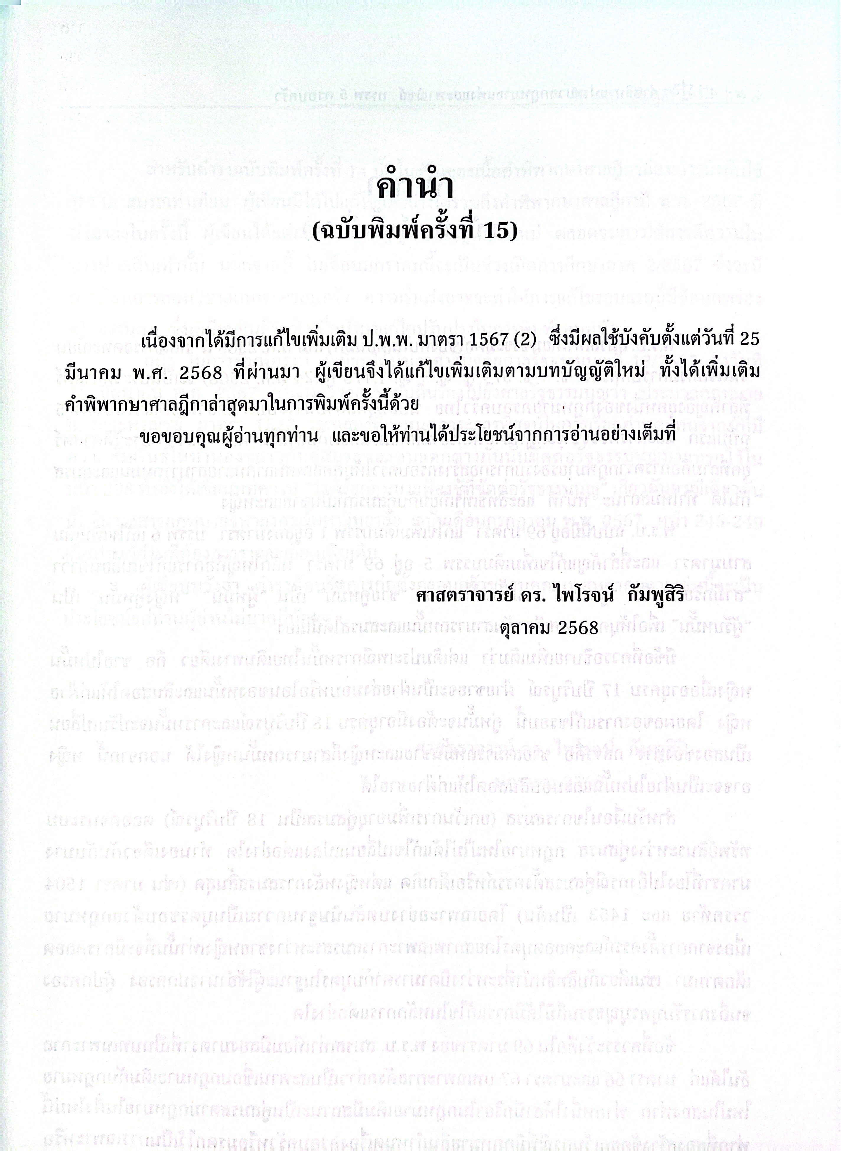 (ห่อปก) คำอธิบาย ป.พ.พ. บรรพ 5 ครอบครัว (ศ.ดร.ไพโรจน์ กัมพูสิริ)