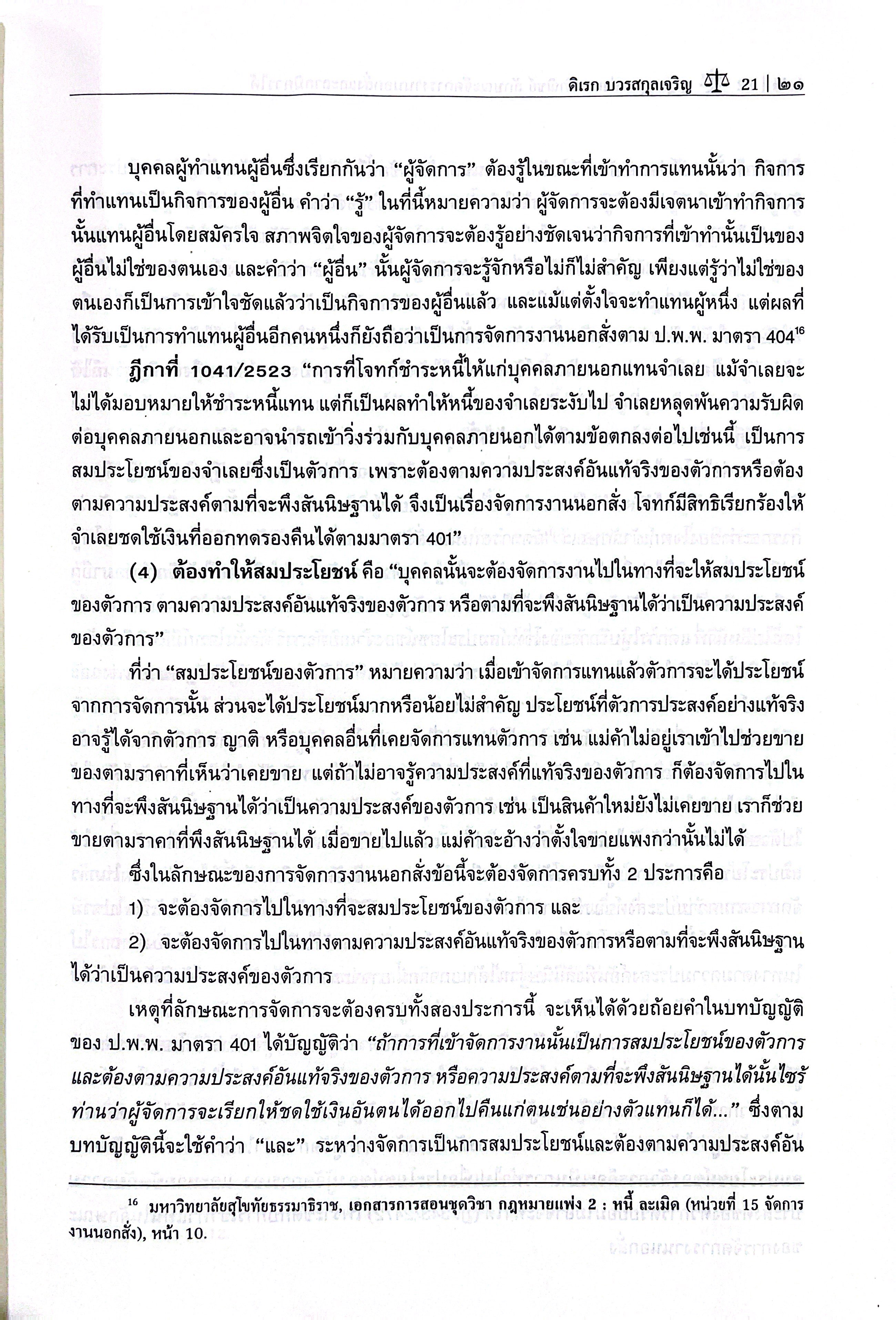 กฎหมายแพ่งและพาณิชย์ ลักษณะ จัดการงานนอกสั่ง และลาภมิควรได้ /ผศ.ดร.ดิเรก บวรสกุลเจริญ