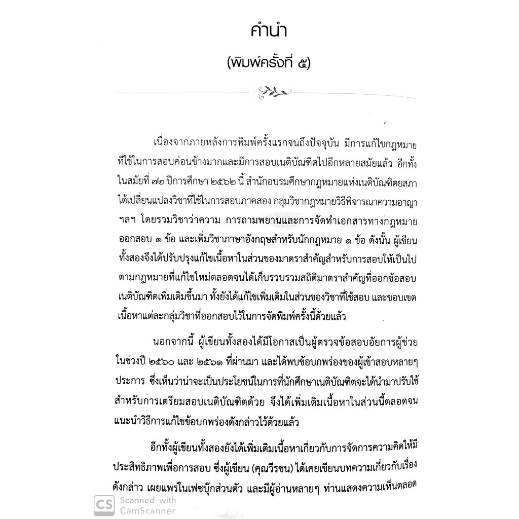 (มีตำหนิ) รู้รอบ สอบได้ แนวทางการเตรียมสอบเนติบัณฑิต (ฐิติมา แซ่เตีย , วีรชน อังคุระษี)พิมพ์: พ.ค.2562 (ครั้งที่ 5)