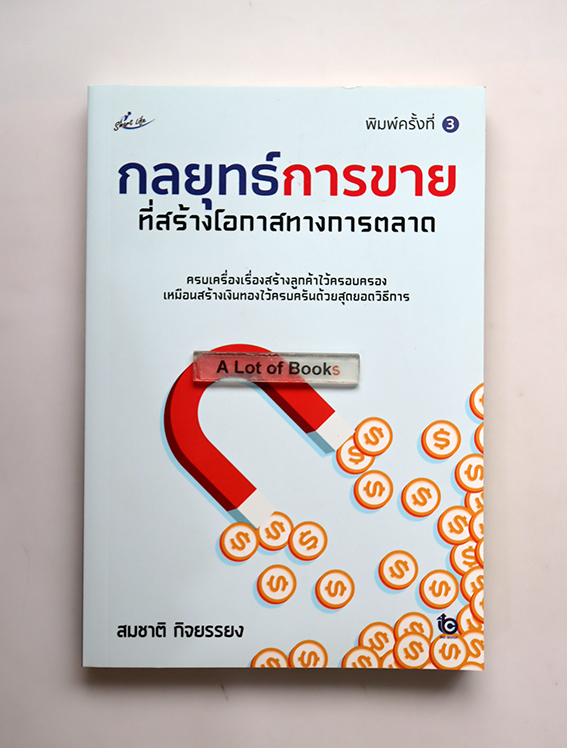 กลยุทธ์การขาย ที่สร้างโอกาสทางการตลาด