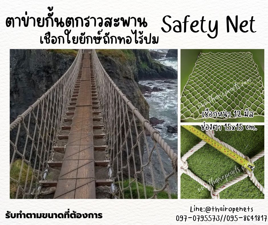 ตาข่ายกันตก ตาข่ายกั้นราวสะพาน ราวระเบียง Safetynet เชือกใยยักษ์ถักทอไร้ปม เชือกหนา 12 มิล ช่องตา 15x15 cm. พร้อมเชือกมัดอย่างดี