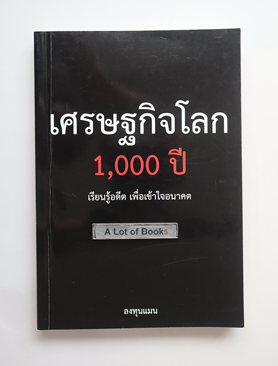 เศรษฐกิจโลก 1000 ปี