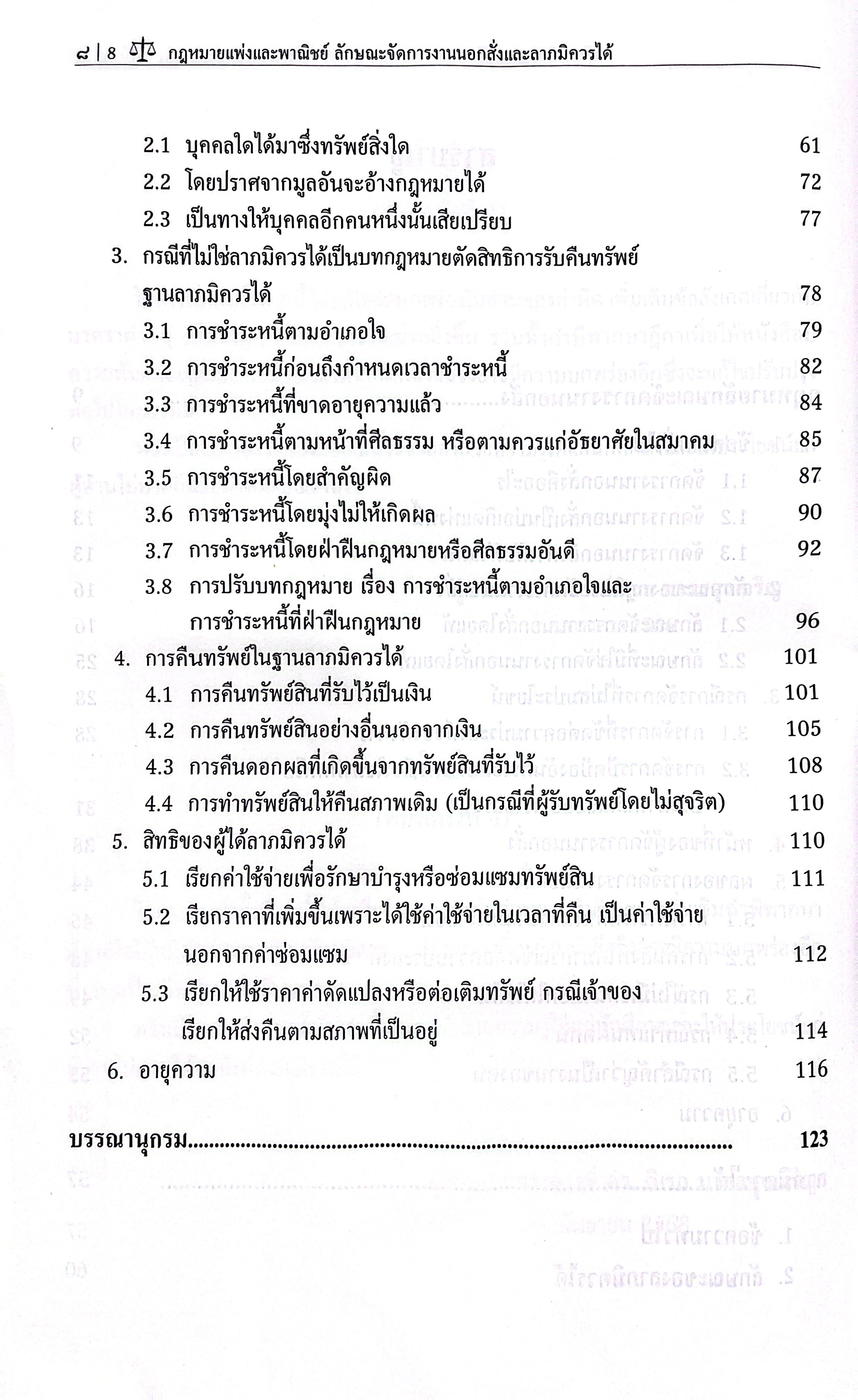 กฎหมายแพ่งและพาณิชย์ ลักษณะ จัดการงานนอกสั่ง และลาภมิควรได้ /ผศ.ดร.ดิเรก บวรสกุลเจริญ