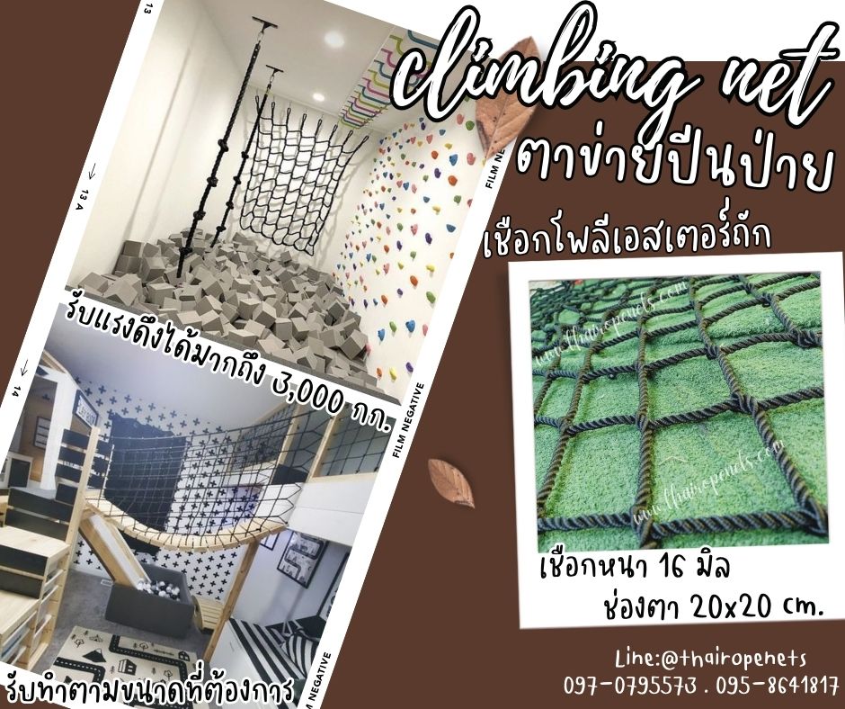 ตาข่ายปีนป่ายเชือกโพลีเอสเตอร์ สีดำ เชือกหนา 16 มิล ช่องตา 20x20 cm.ตาข่ายฝึกความแข็งแรง รับทำตามขนาดที่ต้องการ