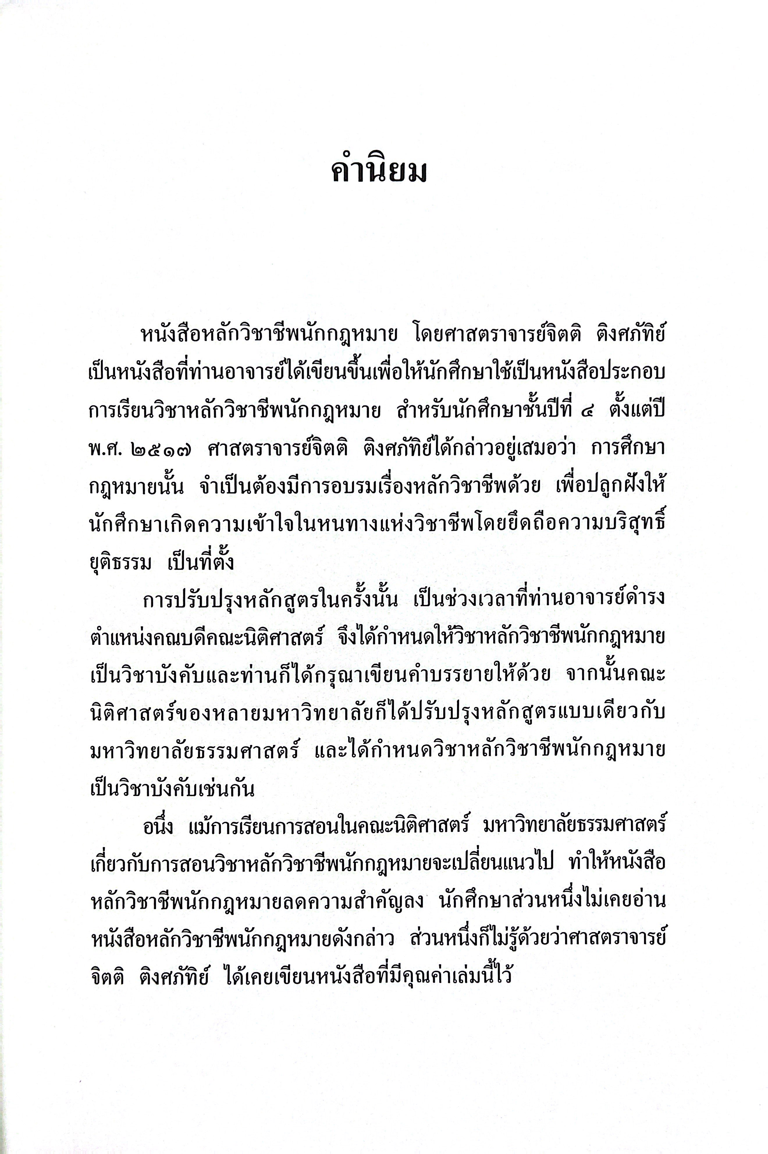 (ห่อปก) หลักวิชาชีพนักกฎหมาย โดย : ศ.จิตติ ติงศภัทิย์