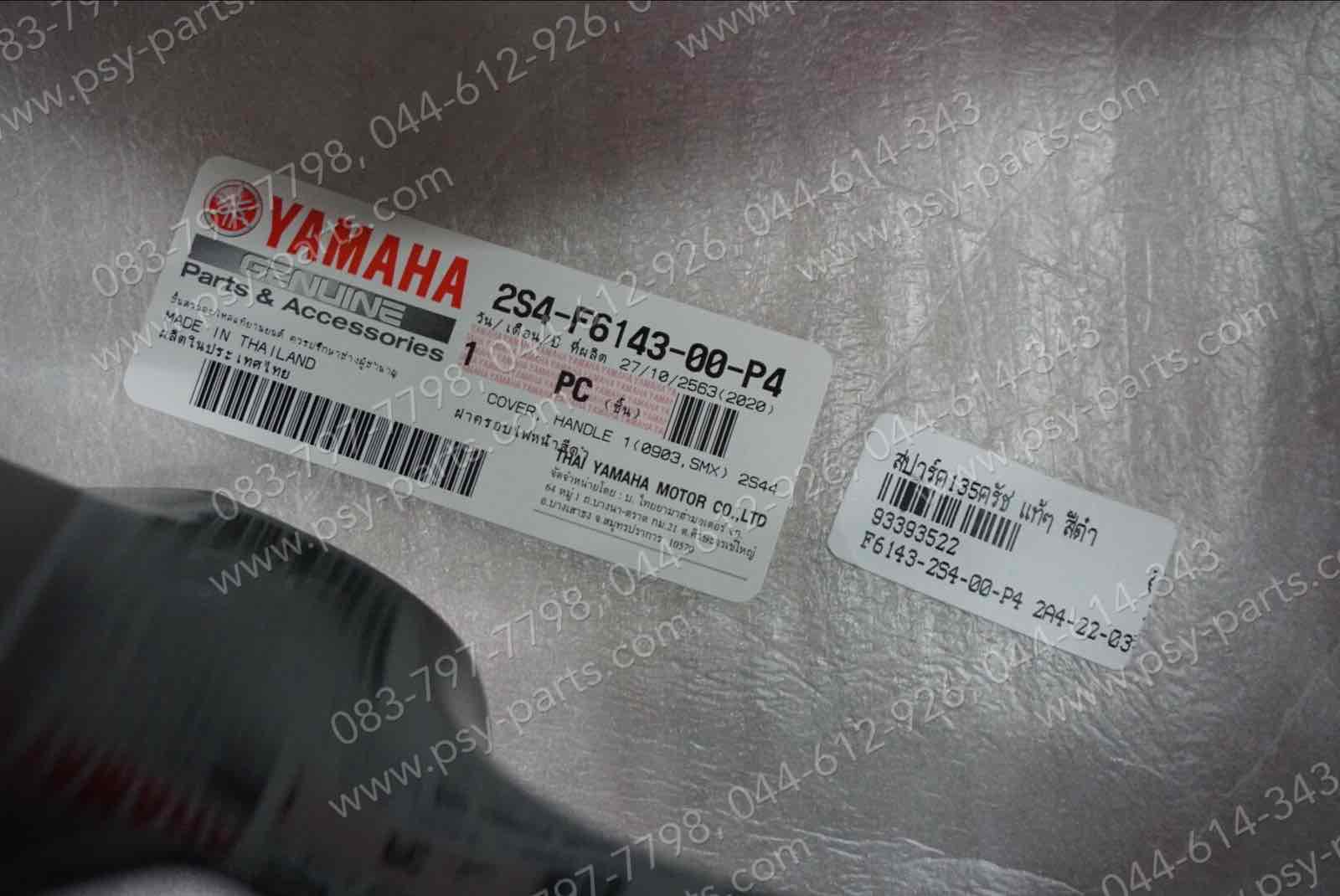 เสื้อไฟหน้าตัวหน้า SPARK 135 คลัทช์ แท้ๆ สีดำ 2S4-F6143-00-P4