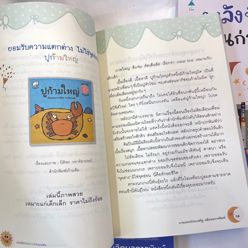 พลังนิทานอ่านก่อนนอน /ผู้เขียน: นพ.ประเสริฐ ผลิตผลการพิมพ์ /สำนักพิมพ์: Amarin Kids