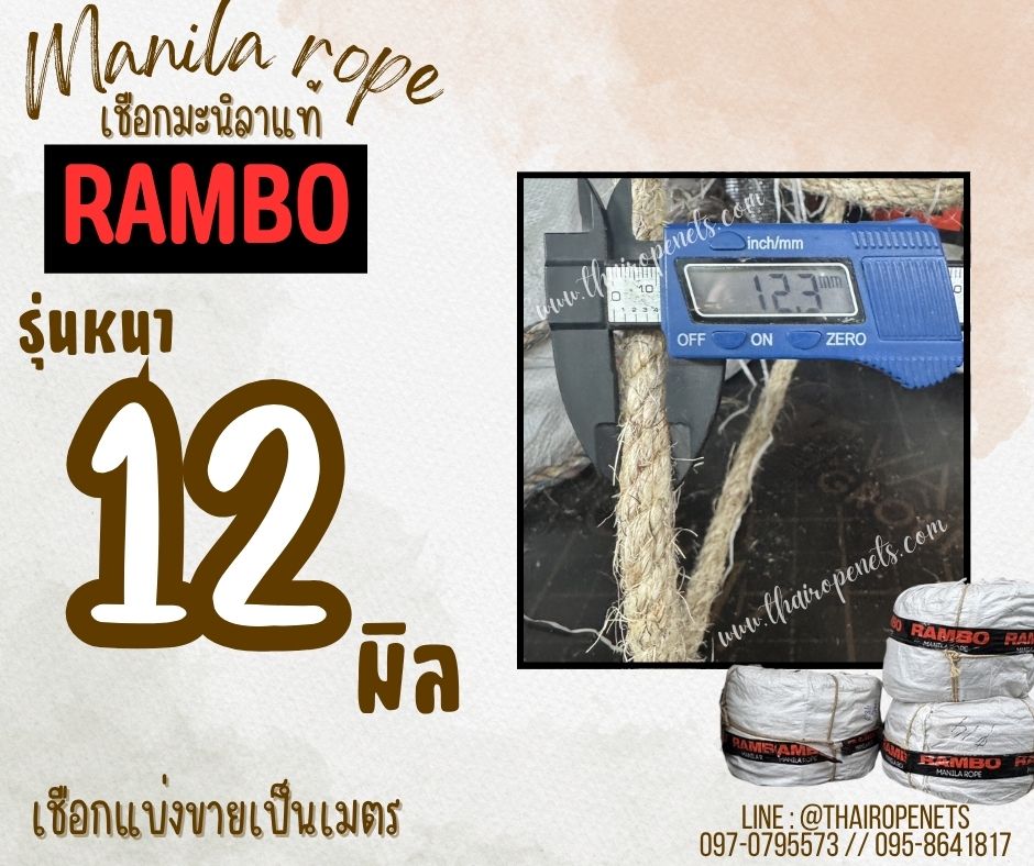 เชือกแบ่งขาย เชือกมะนิลาแท้ 100% ตรา RAMBO ขนาด 12 มิล เชือกตกแต่งคาเฟ่ เชือกเกษตรกรรม เชือกงานประดิษฐ์ พร้อมส่ง