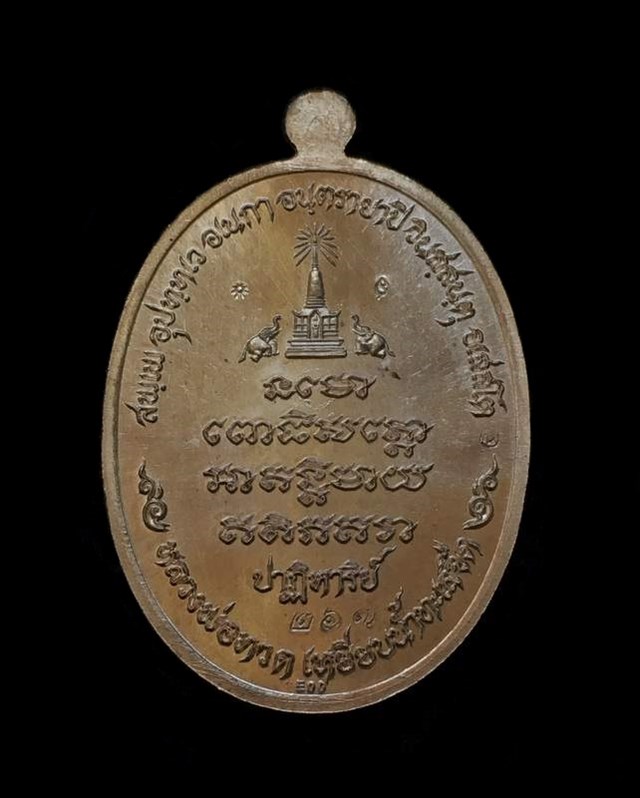 เหรียญหลวงพ่อทวด เหยียบน้ำทะเลจืด วัดพุธไธศวรรย์ จ.อยุธยา รุ่นปาฏิหาริย์ (EOD ARMY) ปี ๒๕๕๕ จัดสร้างโดยคณะศิษย์สายทหารหน่วยทำลายล้างและเก็บกู้วัตถุระเบิด ๓ จังหวัดชายแดนภาคใต้ เหรียญแยกมาจากชุดกรรมการอุปถัมภ์ เนื้อนวะโลหะ หมายเลข ๒๖๓