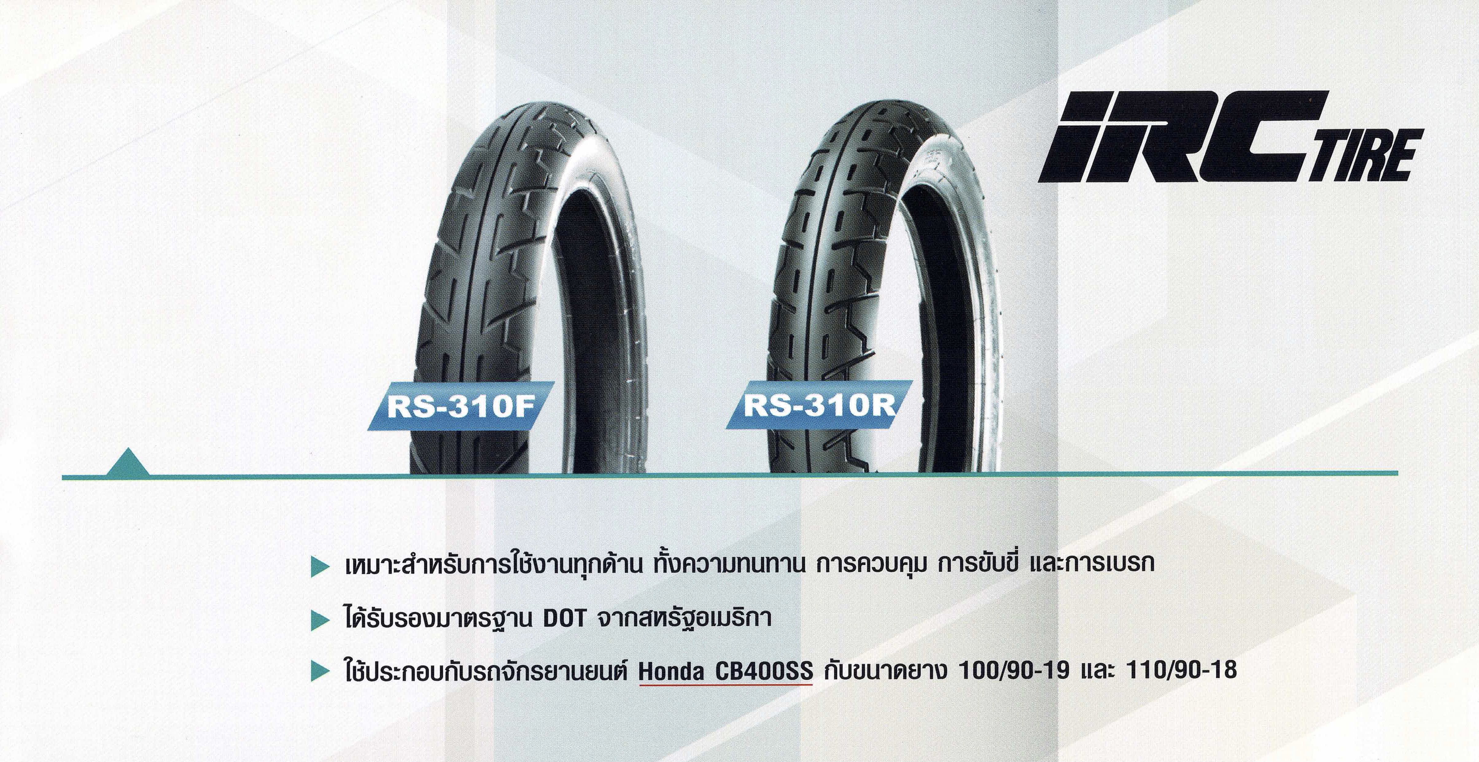 ยางนอก 100/90-19 IRC RS-310F, ยางนอก CB 400 ล้อหน้า