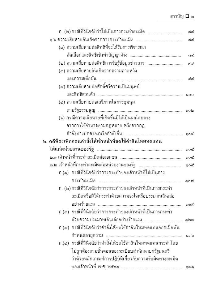 (ห่อปก) คดีปกครอง เกี่ยวกับ การกระทำละเมิดและความรับผิดอย่างอื่น / อำพน เจริญชีวินทร์,กฤษฎิ์ เจริญชีวินทร์
