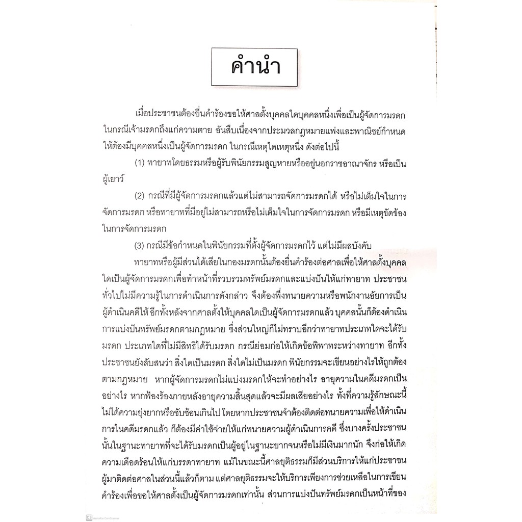 คู่มือ การจัดการมรดก ด้วยตนเอง (รศ.ดร.ประทีป ทับอัตตานนท์) พิมพ์ : กันยายน 2563