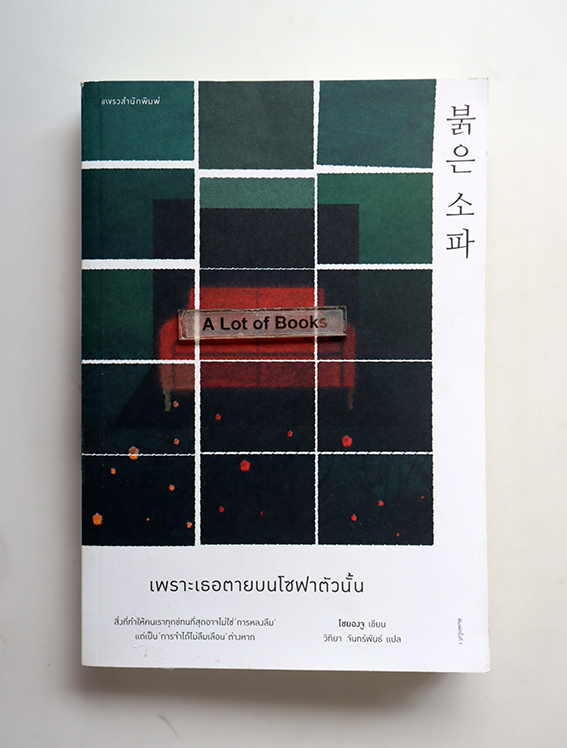 เพราะเธอตายบนโซฟาตัวนั้น