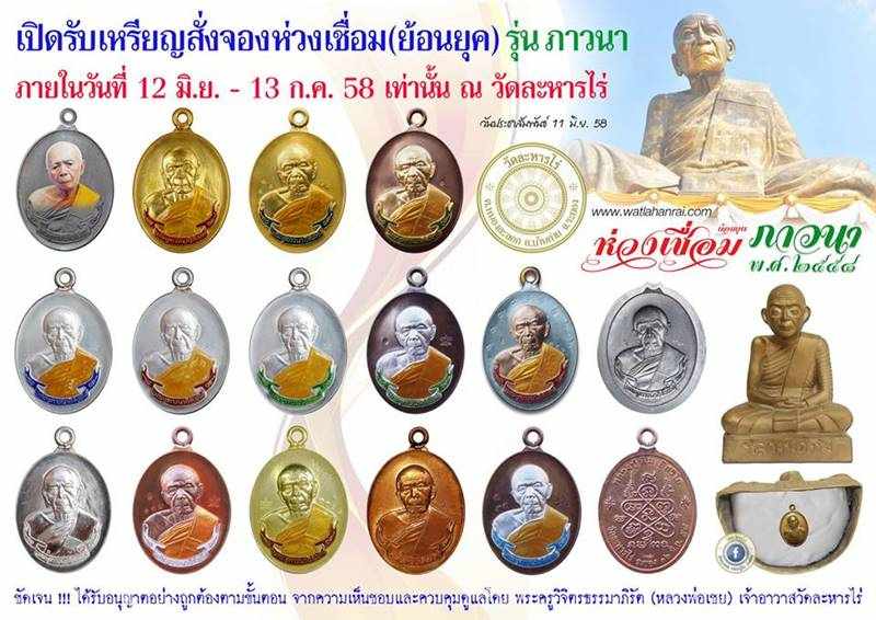 เหรียญห่วงเชื่อม (ย้อนยุค) รุ่นภาวนา หลวงปู่ทิม วัดละหารไร่ ปี ๒๕๕๘ เนื้อเงิน หมายเลข ๑๕๓๗